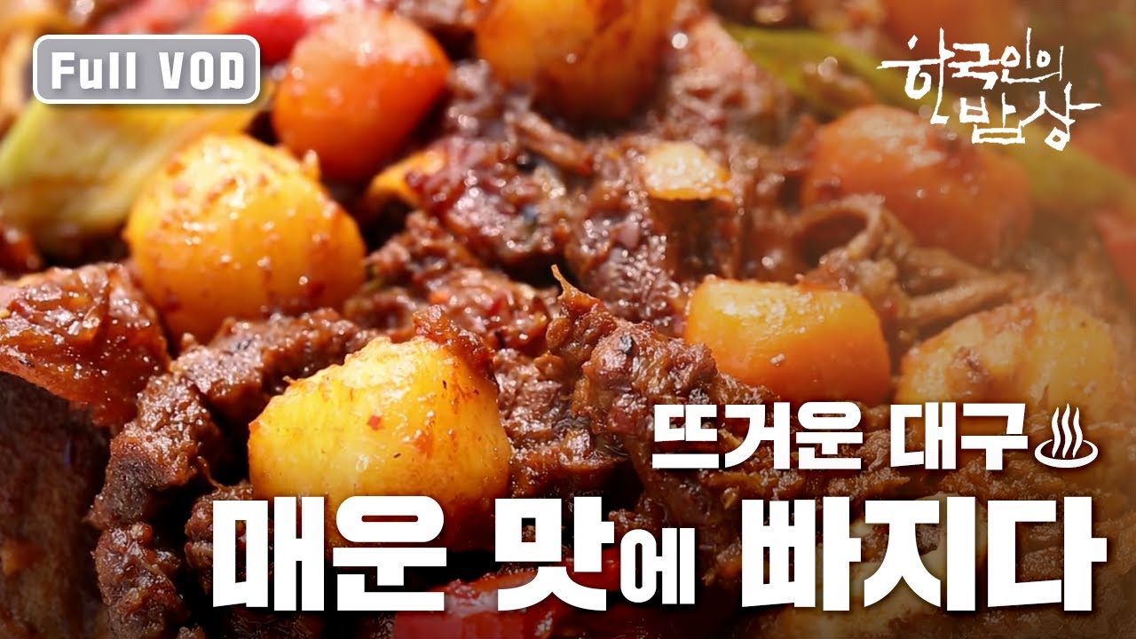 한국인의밥상 ｜뜨거운 대구! 매운 맛에 빠지다 (다시보기 Full VOD)
