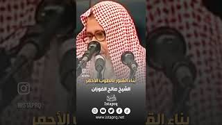 حكم بناء القبور بالطوب الأحمر | الشيخ صالح الفوزان