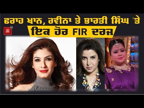 Farah, Raveena ਤੇ Bharti Singh ਖਿਲਾਫ ਹੁਣ ਰੂਪਨਗਰ `ਚ FIR ਦਰਜ