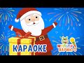 МУЛЬТИВАРИК ТВ - Новогодняя ♫ КАРАОКЕ С ГОЛОСОМ  ♫ МУЛЬТ ПЕСЕНКИ ДЛЯ ДЕТЕЙ 0+