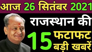 26 सितंबर 2021 राजस्थान के मुख्य समाचार|Today Rajasthan News|राजस्थान की ताजा खबरें|Rajasthan News