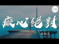 陳琳- 你的柔情我永遠不懂『你的柔情我永遠不懂』【動態歌詞Lyrics