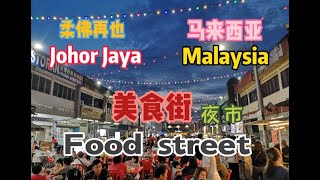 Malaysia Food Street Johor Jaya ❤ 馬来西亚美食街柔佛再也