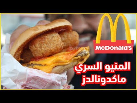 تحدي اكل ١٠٠ برقر من ماكدونالدز بمعدل ٣٠،٠٠٠ سعرة حرارية🍔 - The 100 Burger Challenge. 