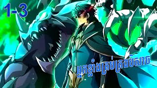 អ្នកខ្លាំងគ្រប់គ្រងបិសាច EP 1-3 - សម្រាយរឿង lord of summoning when world faces a mysterious mutation