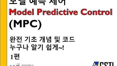 최적제어) 모델 예측 제어 (Model predictive control MPC) 기초 개념 및 코드! -1편-