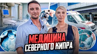 🚑 Мнение врача о медицине Северного Кипра: клиники, страховка, стоматология, ЭКО, роды