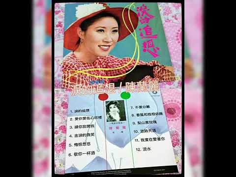 陳蘭麗 / 涙的追想