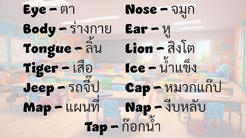 New Vocabulary | K2 - Week 03 | คำศัพท์ อนุบาล 2 สัปดาห์ 03