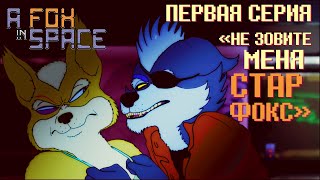 A Fox in Space - "Не зовите меня Стар Фокс" [S01E01] (Русский дубляж)