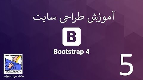 آموزش طراحی وب سایت با چارچوب بوت استرپ bootstrap | بخش 5