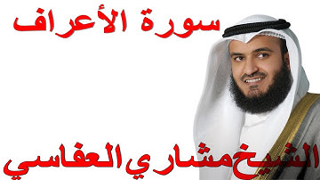 سورة الأعراف بصوت الشيخ العفاسي - كاملة