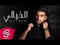 الخيالي بشار النكاس حصريا 2023 الخيالي بشار النكاس حصريا 2023