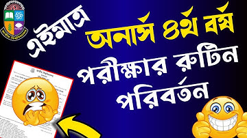 অনার্স ৪র্থ বর্ষের রুটিন পরিবর্তন ।🎓 NU Honours 4th Year Exam New Routine 2025 Published