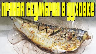 ПРЯНАЯ СКУМБРИЯ В ДУХОВКЕ.Как приготовить скумбрию. ПРЯНАЯ СКУМБРИЯ В ДУХОВКЕ.Как приготовить скумбрию.
