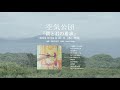 空気公団 NEW ALBUM『僕と君の希求』Teaser
