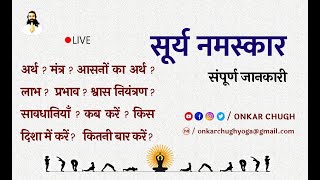 सूर्य नमस्कार l संपूर्ण जानकारी l Surya Namaskar l Clear All Doubt l Complete Detail l #onkaryoga