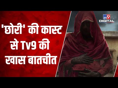 'छोरी' की कास्ट से Tv9 की खास बातचीत, जानिए कितना डराएगी, कितना रुलाएगी ये छोरी ! |#TV9D