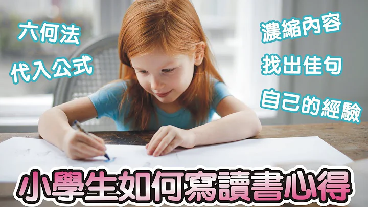 【亲子教育】小学生如何写读书心得｜影片最后有《小学生如何写作文》的连结 - 天天要闻