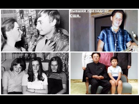 Как выглядели в молодости люди, которые вершат мировую политику
