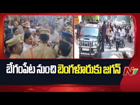 లోటస్ పాండ్ నుంచి బేగంపేట చేరుకున్న వైఎస్ జగన్ | YS Jagan | Hyderabad | Live Updates | NTV Telugu - NTVTELUGU