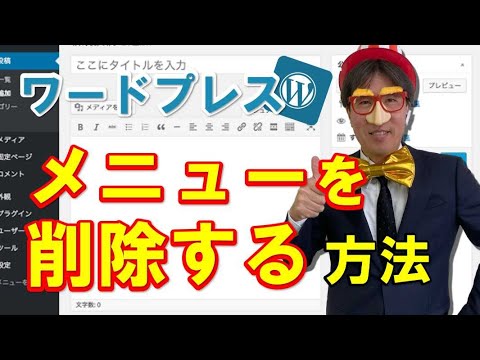 ワードプレスで「メニュー」を削除する方法
