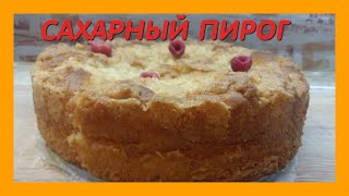 САХАРНЫЙ ПИРОГ - ПРОСТОЙ ПИРОГ РЕЦЕПТ |Как приготовить пирог|Easy Sugar Pie Recipe|How to make a pie