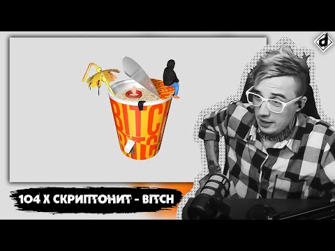 104, Скриптонит - BITCH | Реакция DropDead