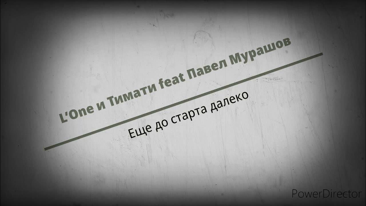 Я дальше сам текст. Текст еще до старта далеко Тимати. Тимати l'one ещё до старта. Еще до старта далеко Тимати, l'one feat. Паве.