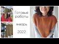 Готовые работы январь 2022 || Процессы февраля