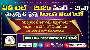 AP TET 2025 Paper 2A Syllabus in Telugu | Maths & Science పూర్తి సిలబస్ | Navachaitanya Competitions