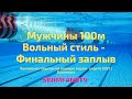 Чемпионат Европы | ПЛАВАНИЕ Мужчины 100м Вольный стиль ФИНАЛ KOLESNIKOV Kliment 47.37 !