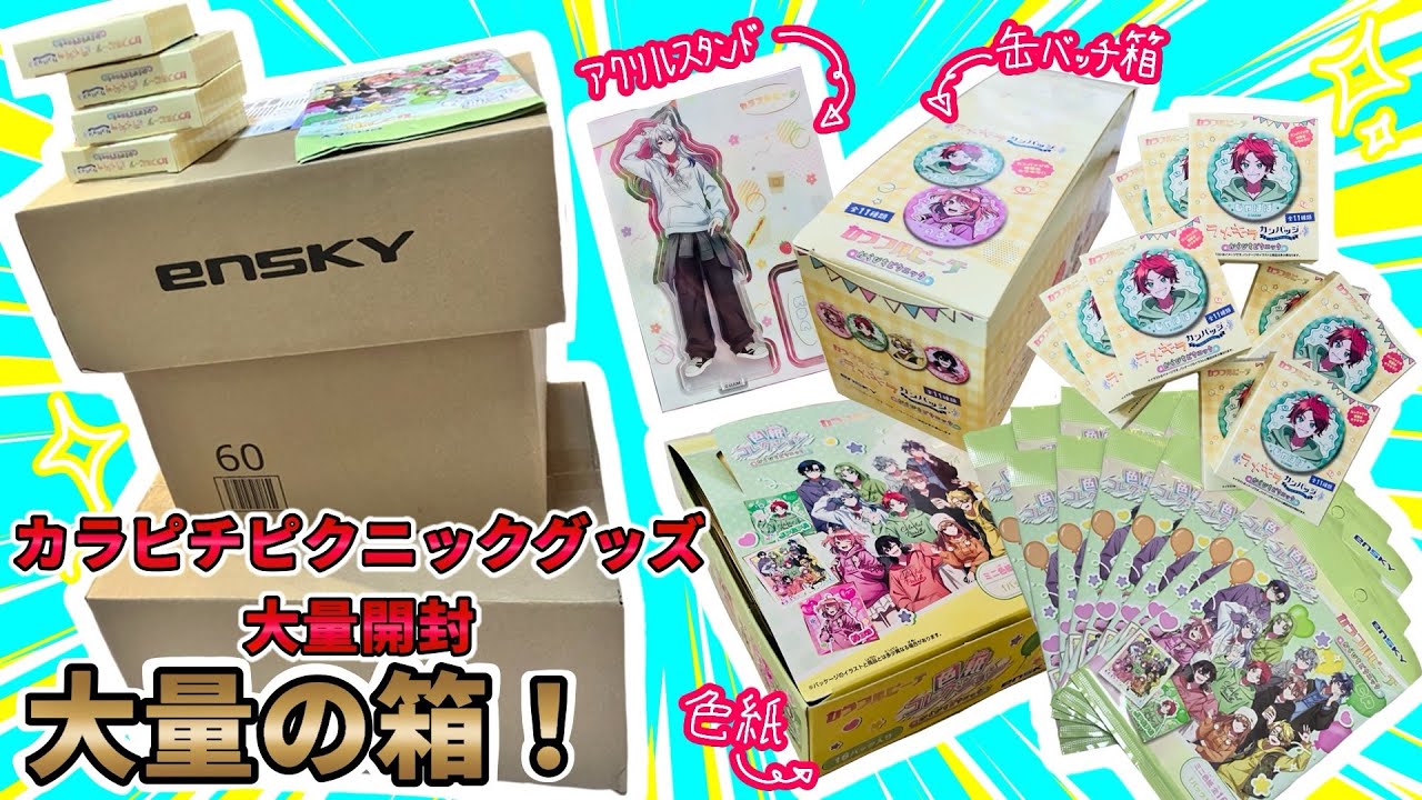 からピチグッズ大量 ❤️‍🔥大量開封❤️‍🔥【からぴち🍑】【ピクニック🧺】グッズBOX買い