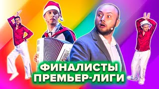 КВН. Финалисты Премьер-лиги. Запоминающиеся номера. 1 часть