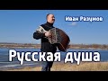 Русская душа – Иван Разумов, песня воспоминания о молодости