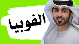 الفوبيا  اعداد : أحمد المنصوري