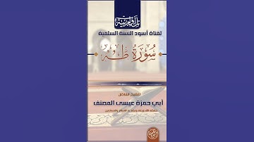 تلاوة ماتيسر من سورة (طه)بصوت الشيخ الفاضل : #أبي_حمزة_عيسى_المصنف