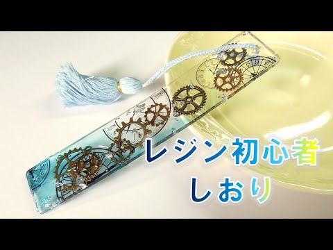 いつまで経ってもレジン初心者の人がレジンのしおり作ってみた Youtube いつまで経ってもレジン初心者の人がレジンのしおり作ってみた Youtube