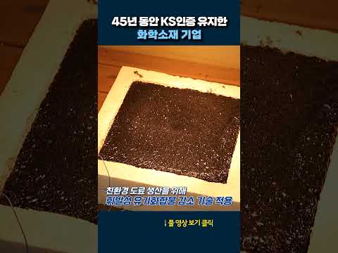 <strong>KS인증</strong> 45년 유지한 기업 #shorts