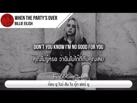 แปลเพลง when the party's over - Billie Eilish