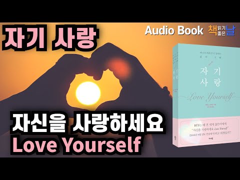 [자기 사랑 Love Yourself - 자신을 사랑하세요] 책읽어주는여자 오디오북