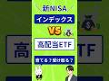 【新NISA】インデックスファンド vs 高配当ETFどっちがいい?一分で比較!