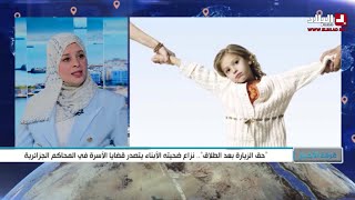 .حق الزيارة بعد الطلاق .. نزاع ضحيته الأبناء يتصدر قضايا الأسرة في المحاكم الجزائرية