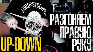 Как разогнать правую руку \Играем Up-Down на расслабоне