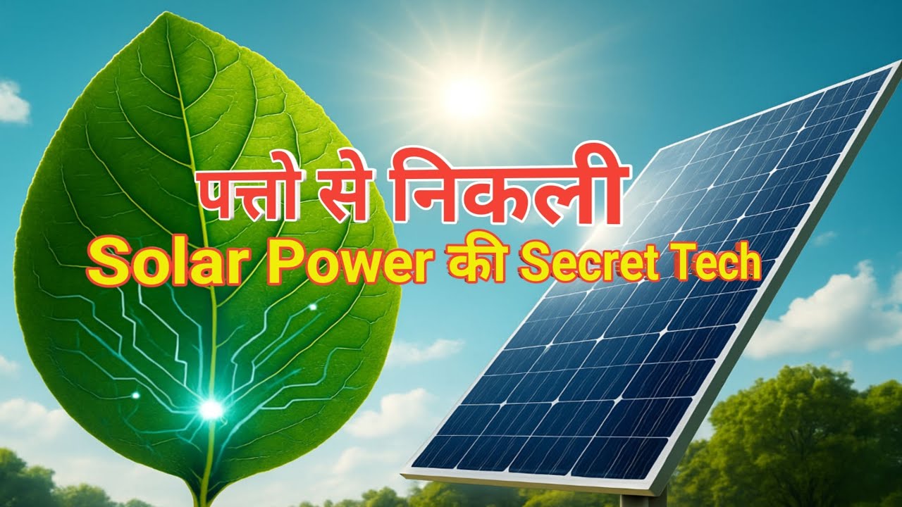 पत्तों से निकली Solar Power की Secret Tech ⚡ | Nature से सीखी Future Technology