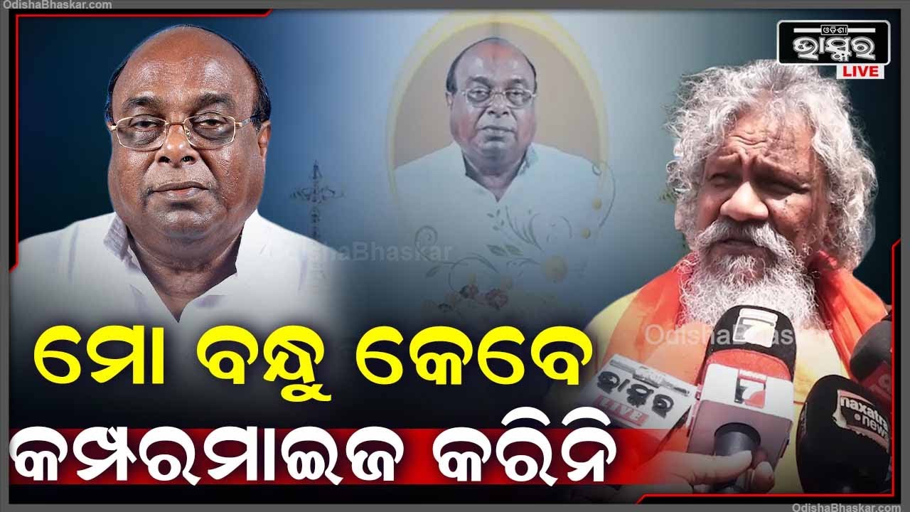 "ମୋ ବନ୍ଧୁଙ୍କ ବିଷୟରେ ଯେତେ କହିଲେ ବି ସରିବନି,ସେ ଜୀବନରେ କେବେ କମ୍ପରମାଇଜ କରିନି "ପ୍ରସନ୍ନ ପାଟ୍ଟଶାଣୀ Dama Rout