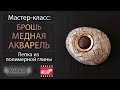 Мастер-класс: Брошь "Медная акварель" из полимерной глины FIMO/polymer clay tutorial