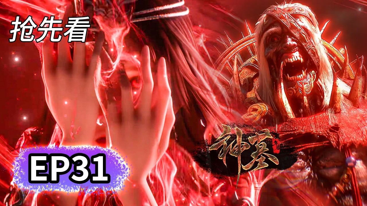 【FULL抢先看】EP31💥辰南性命垂危，雨馨发疯一人对战赶尸派 | 神墓 Tomb of Fallen Gods | MULTI SUB