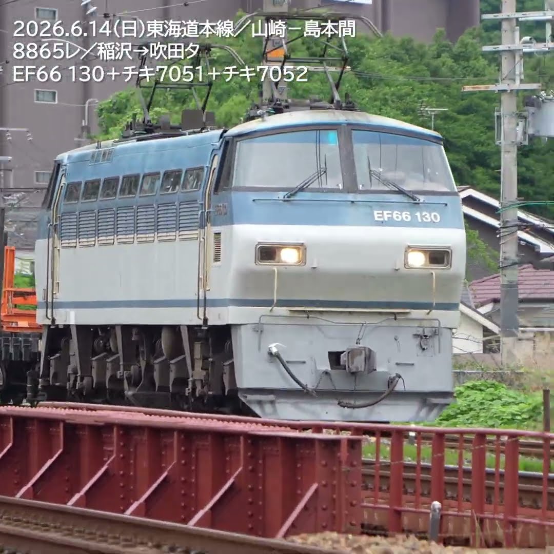 EF66の貴重な名阪間走行〜8864レと8865レ／2026.6.13-14 - YouTube