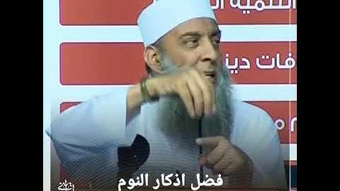 فضل أذكار النوم | الشيخ الحويني